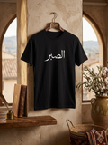 T-shirt Noir Calligraphie Arabe "Sabr" (Patience)