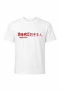 T-shirt "Zen Attitude" – Édition Calligraphie Chinoise